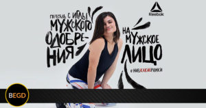 Reebok Rusia borra anuncio feminista tras pocas horas de lanzarlo